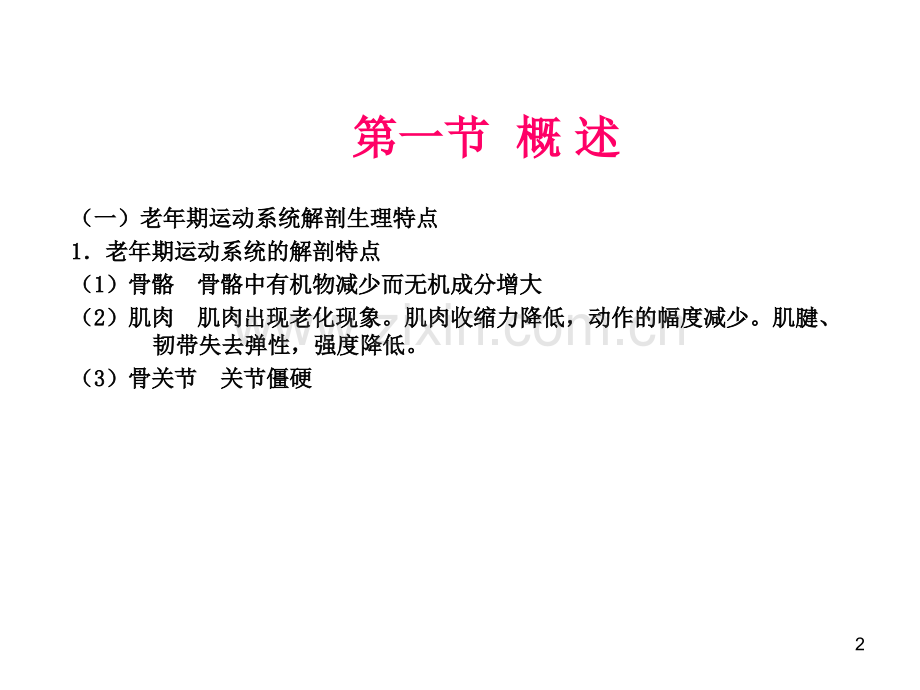 老年期常见运动系统疾病病人的护理.ppt_第2页