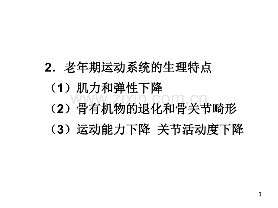 老年期常见运动系统疾病病人的护理.ppt_第3页