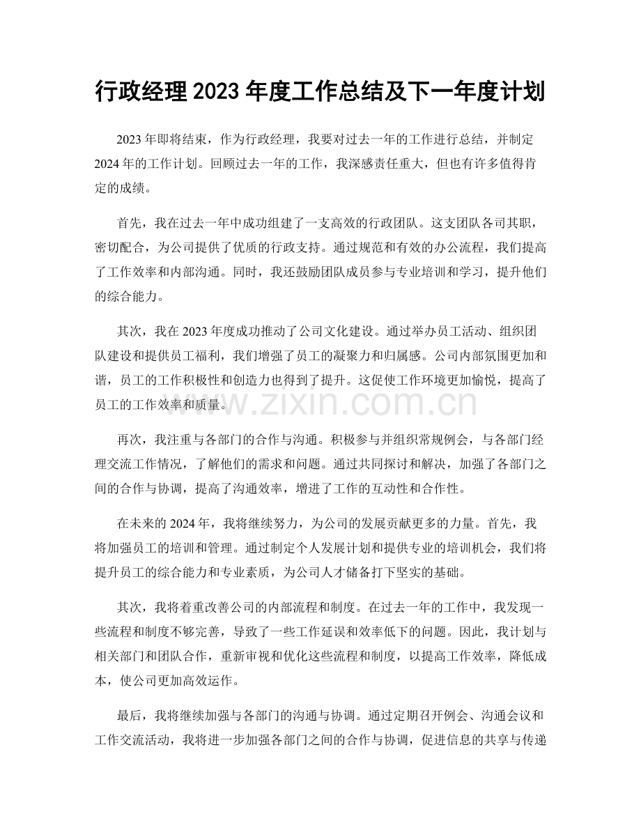 行政经理2023年度工作总结及下一年度计划.docx_第1页