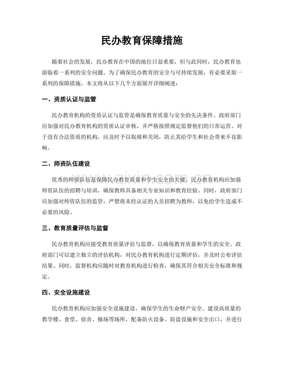 民办教育保障措施.docx_第1页