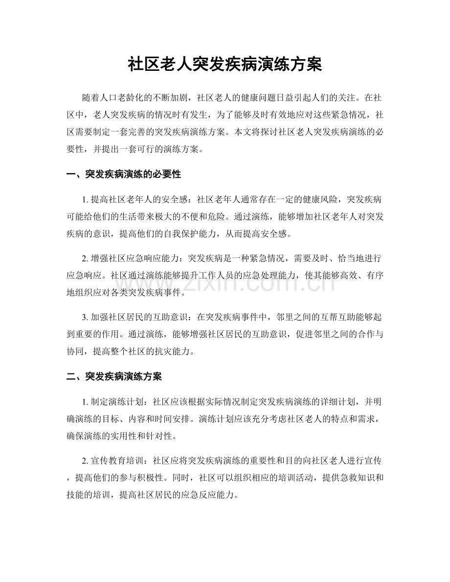 社区老人突发疾病演练方案.docx_第1页