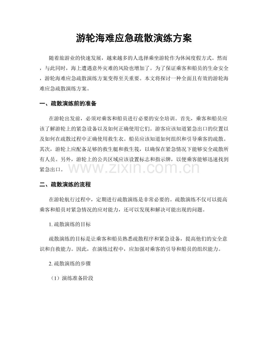 游轮海难应急疏散演练方案.docx_第1页