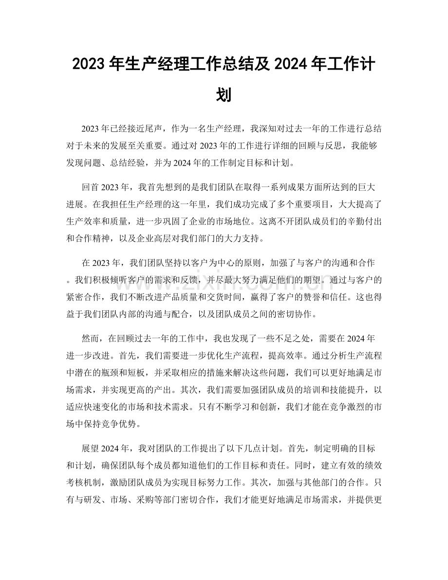 2023年生产经理工作总结及2024年工作计划.docx_第1页