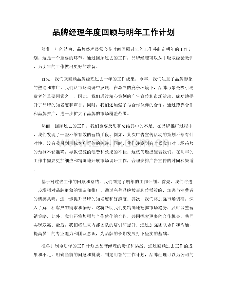 品牌经理年度回顾与明年工作计划.docx_第1页