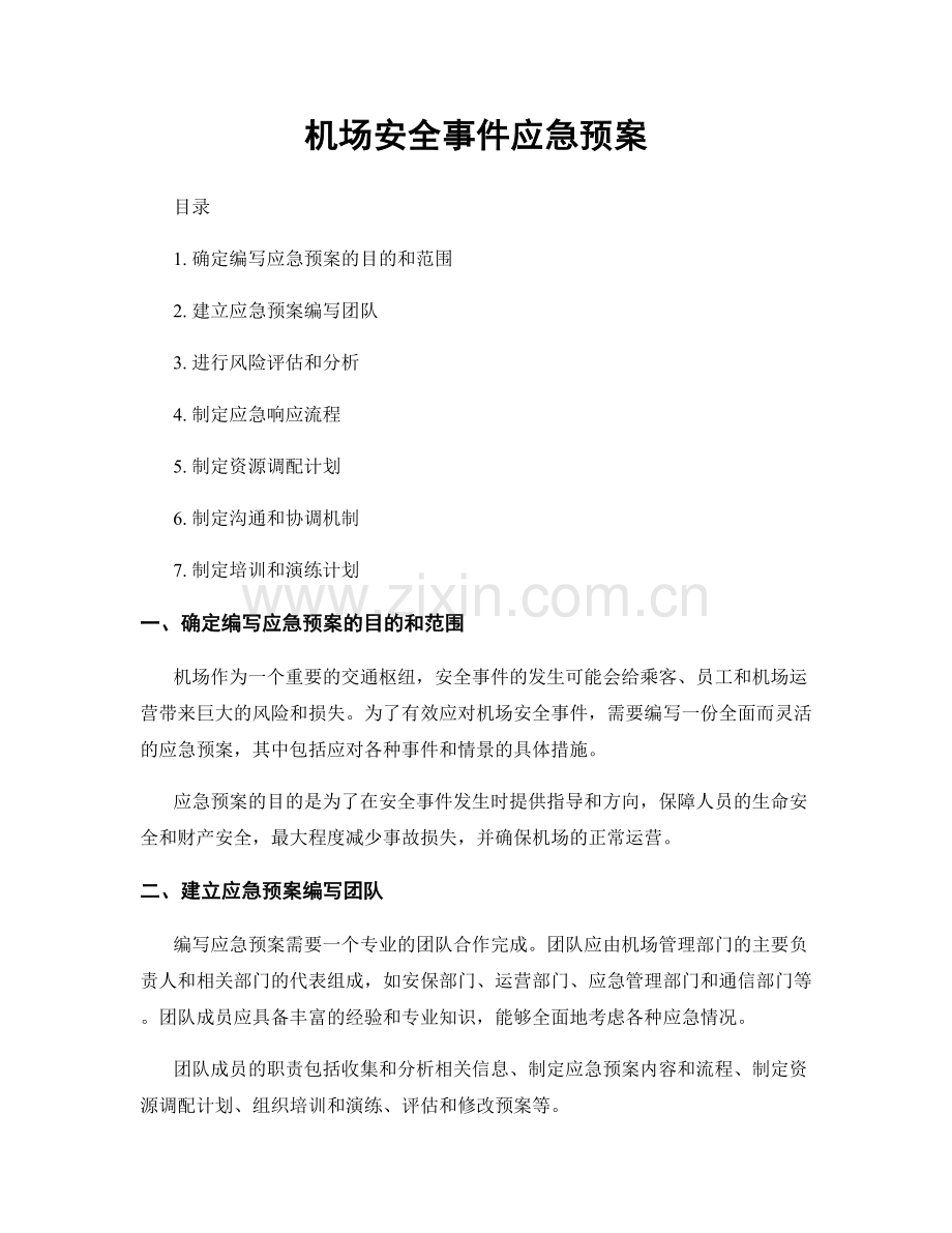 机场安全事件应急预案.docx_第1页