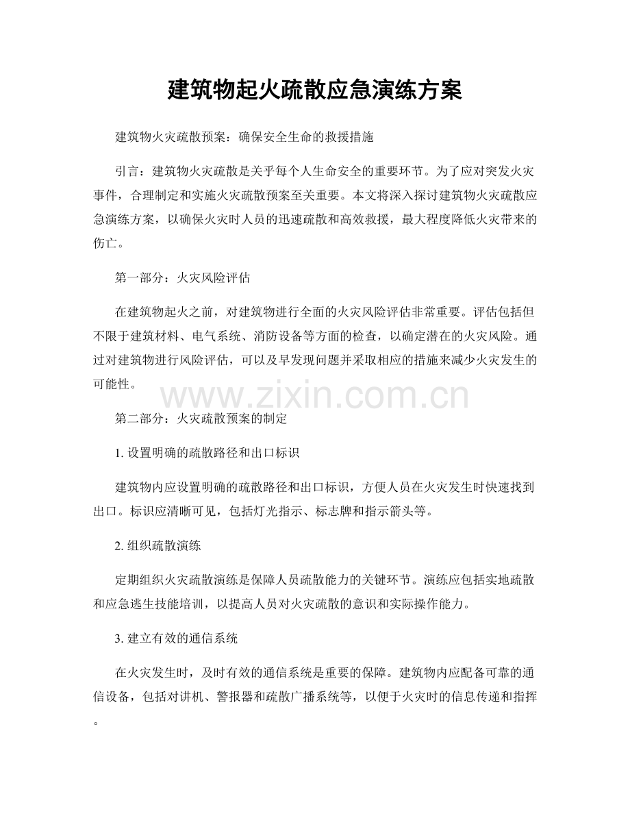 建筑物起火疏散应急演练方案.docx_第1页