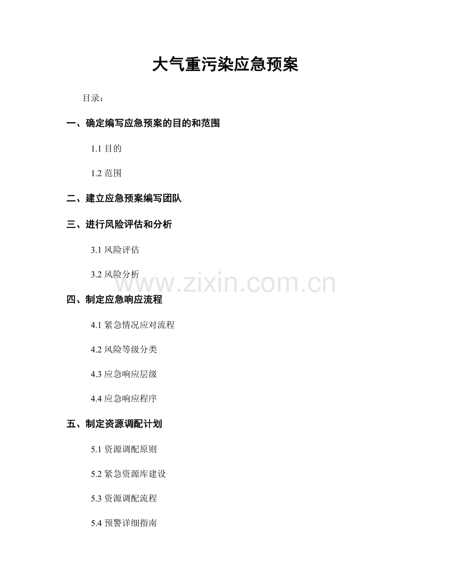 大气重污染应急预案.docx_第1页