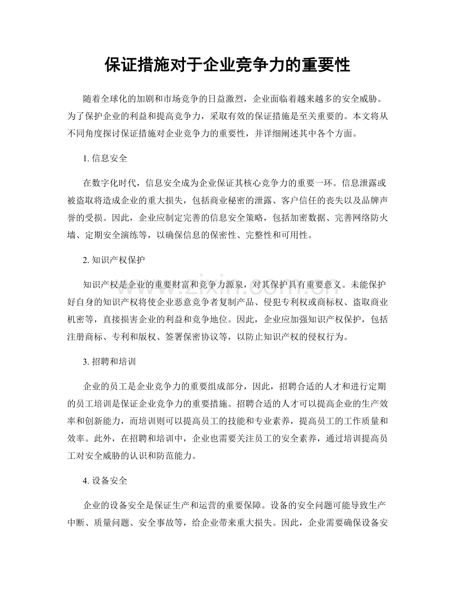 保证措施对于企业竞争力的重要性.docx_第1页