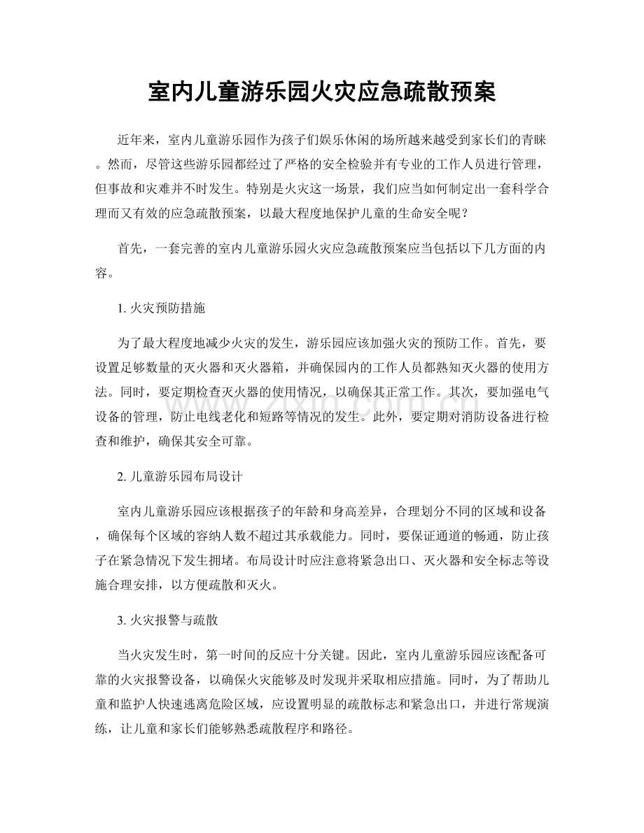 室内儿童游乐园火灾应急疏散预案.docx_第1页