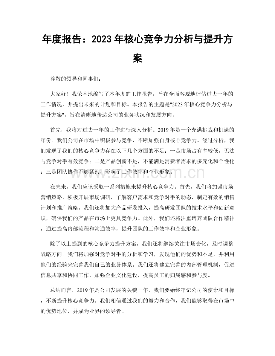 年度报告：2023年核心竞争力分析与提升方案.docx_第1页