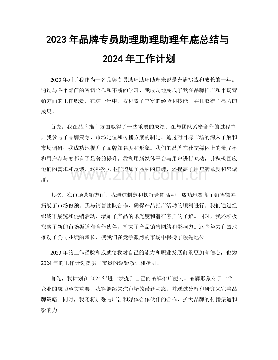 2023年品牌专员助理助理助理年底总结与2024年工作计划.docx_第1页