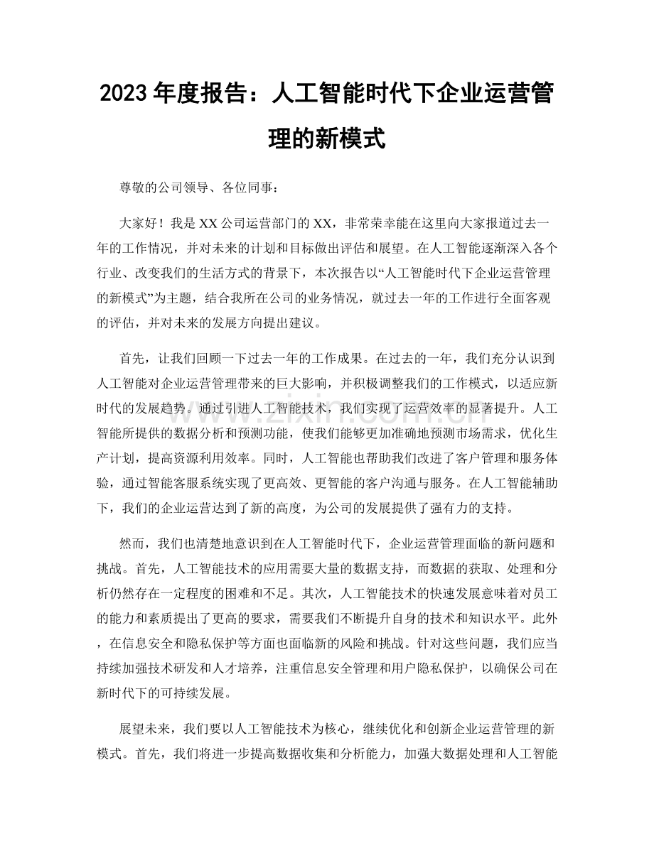 2023年度报告：人工智能时代下企业运营管理的新模式.docx_第1页