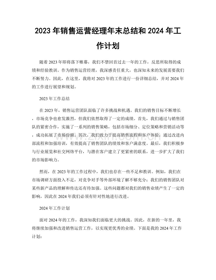 2023年销售运营经理年末总结和2024年工作计划.docx_第1页