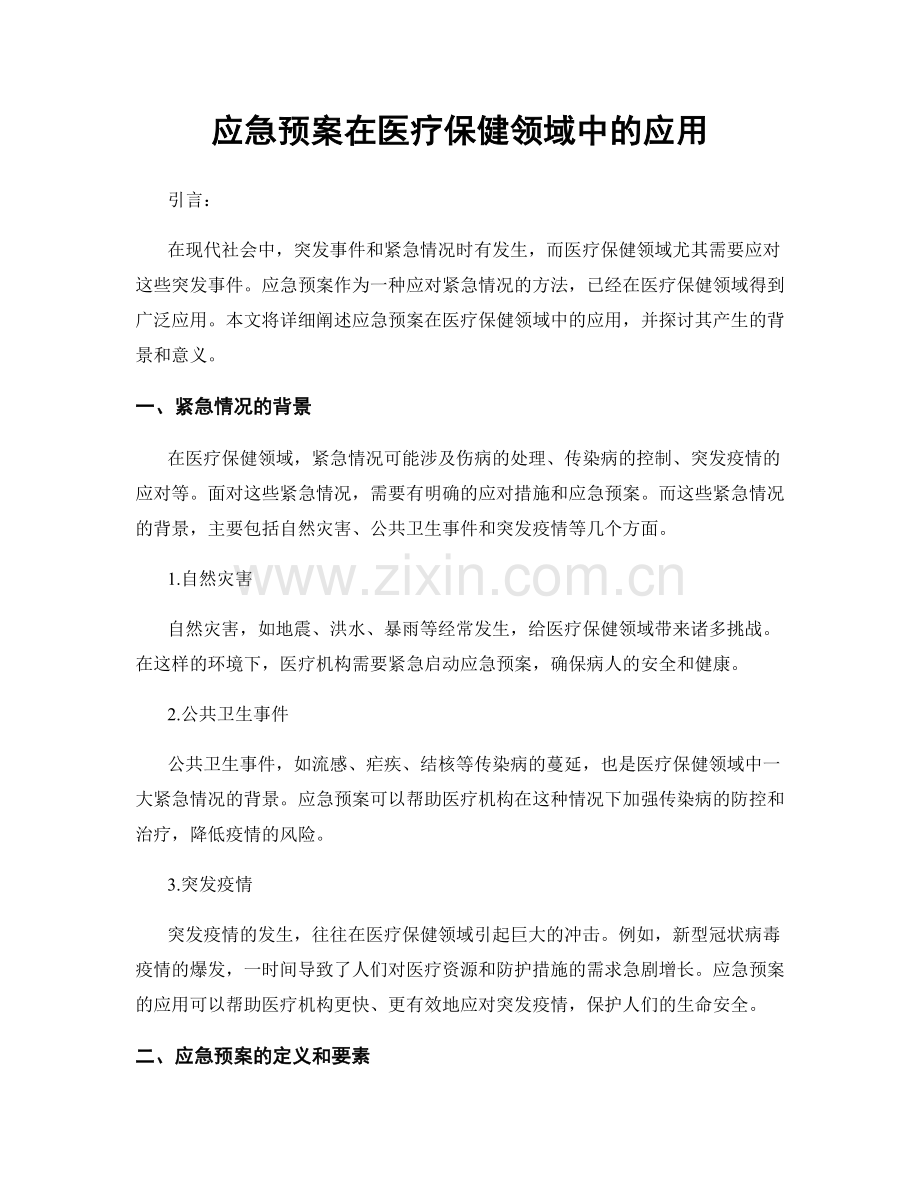 应急预案在医疗保健领域中的应用.docx_第1页