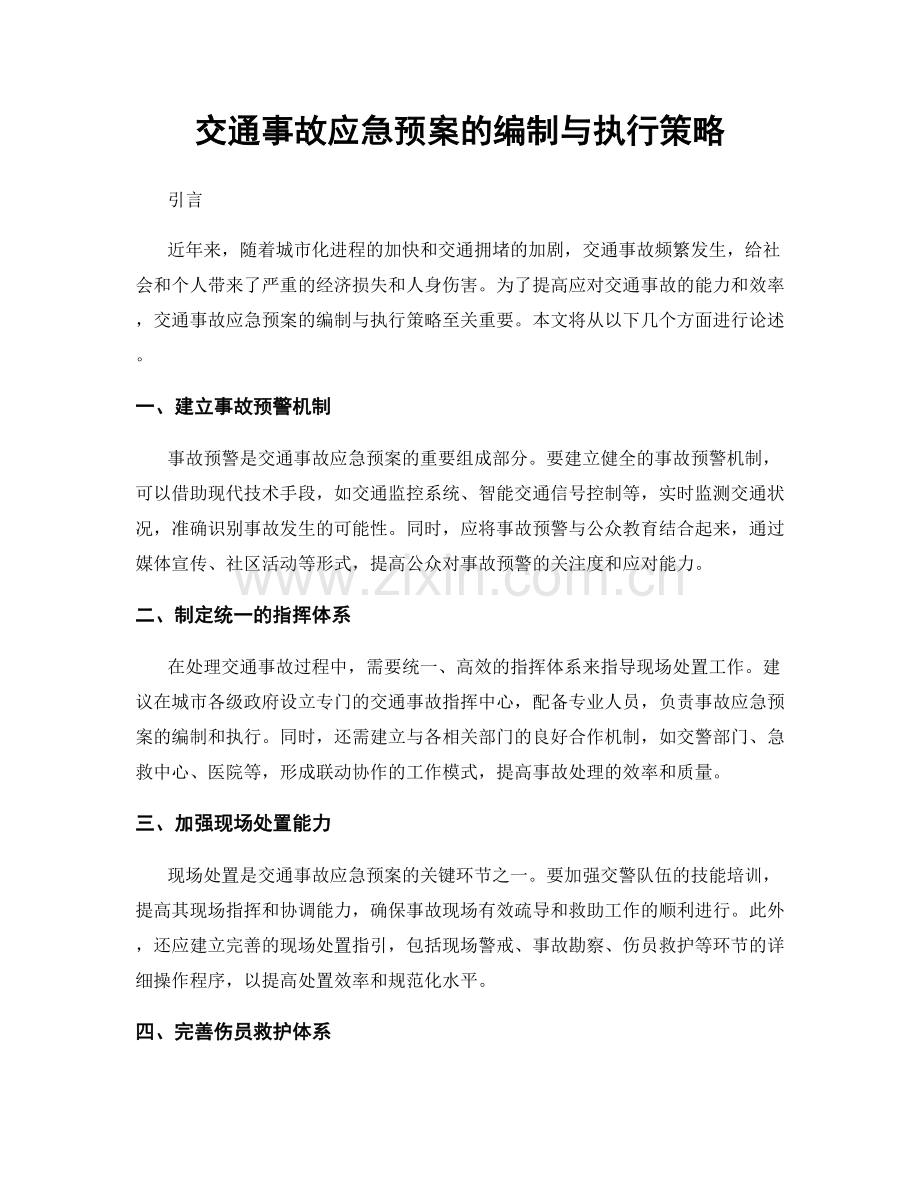 交通事故应急预案的编制与执行策略.docx_第1页