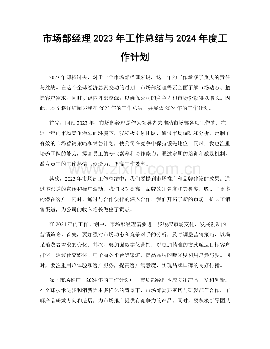 市场部经理2023年工作总结与2024年度工作计划.docx_第1页