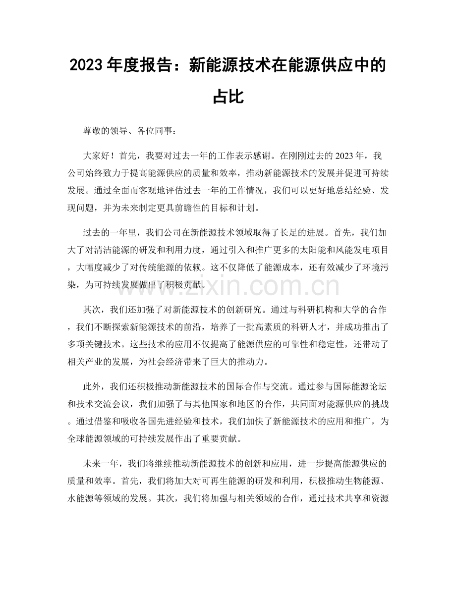 2023年度报告：新能源技术在能源供应中的占比.docx_第1页