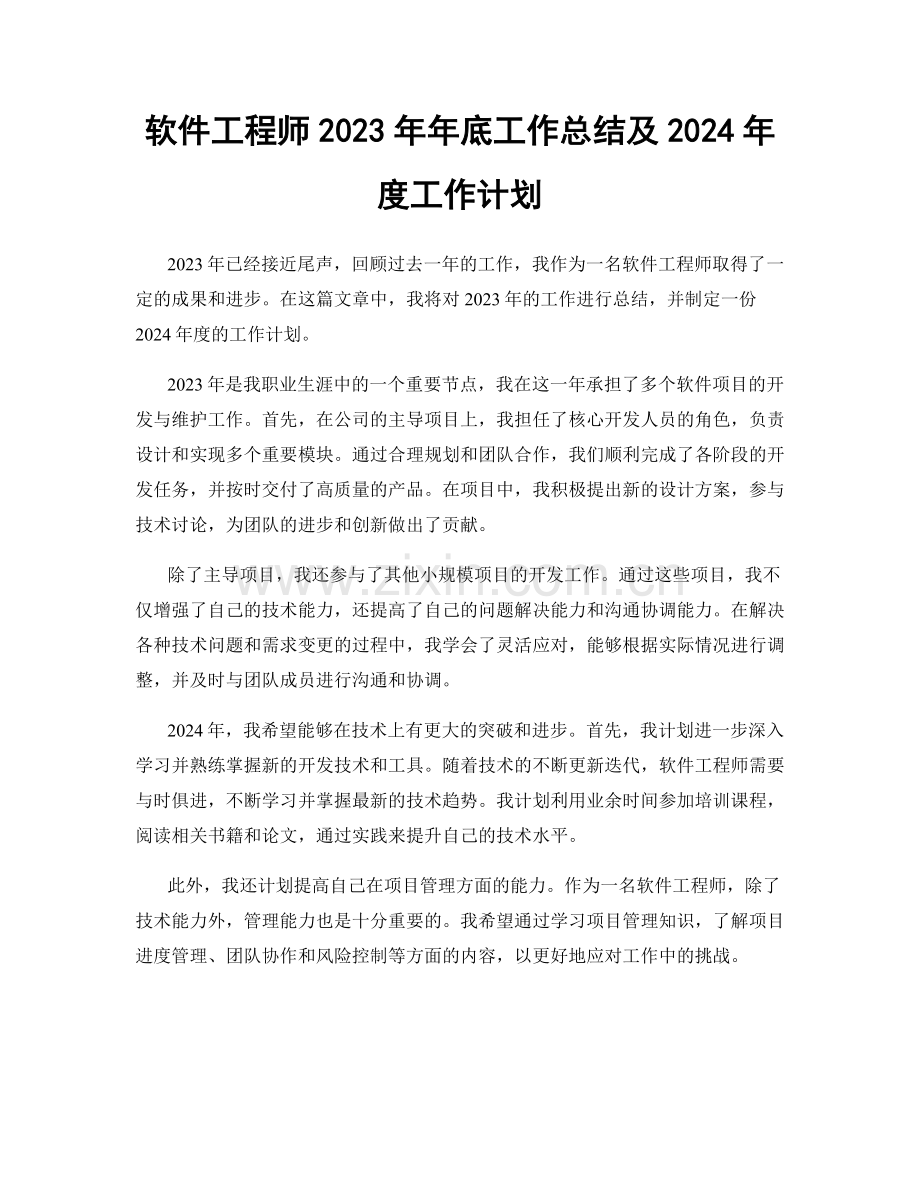 软件工程师2023年年底工作总结及2024年度工作计划.docx_第1页