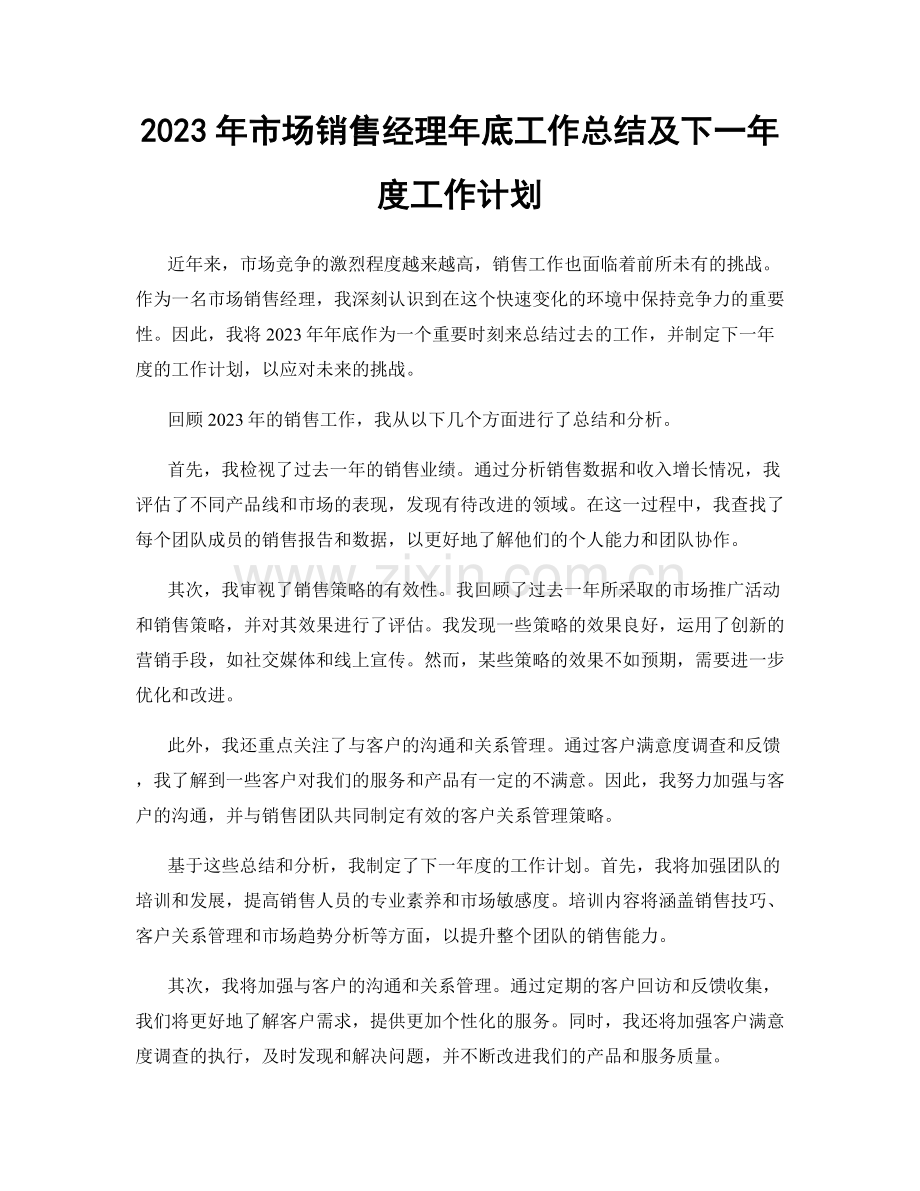 2023年市场销售经理年底工作总结及下一年度工作计划.docx_第1页