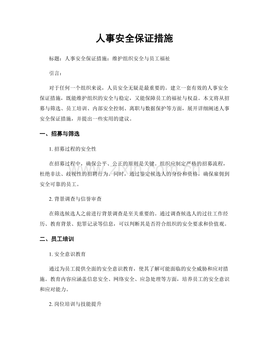 人事安全保证措施.docx_第1页