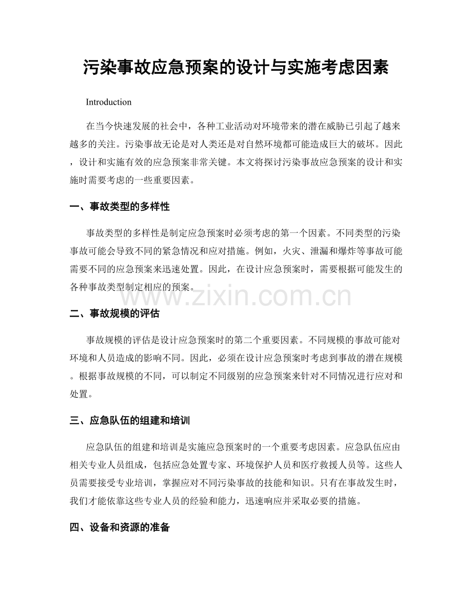 污染事故应急预案的设计与实施考虑因素.docx_第1页