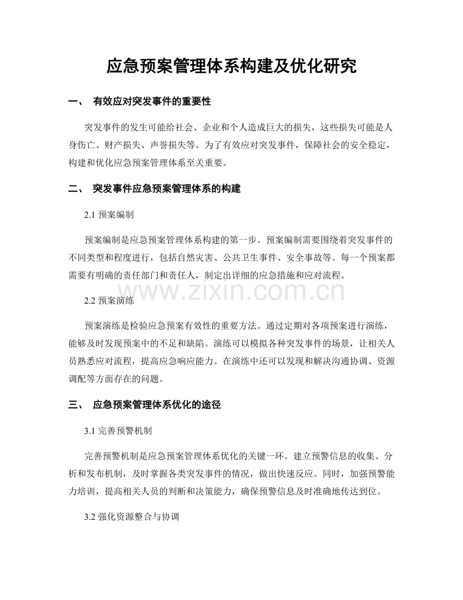 应急预案管理体系构建及优化研究.docx_第1页