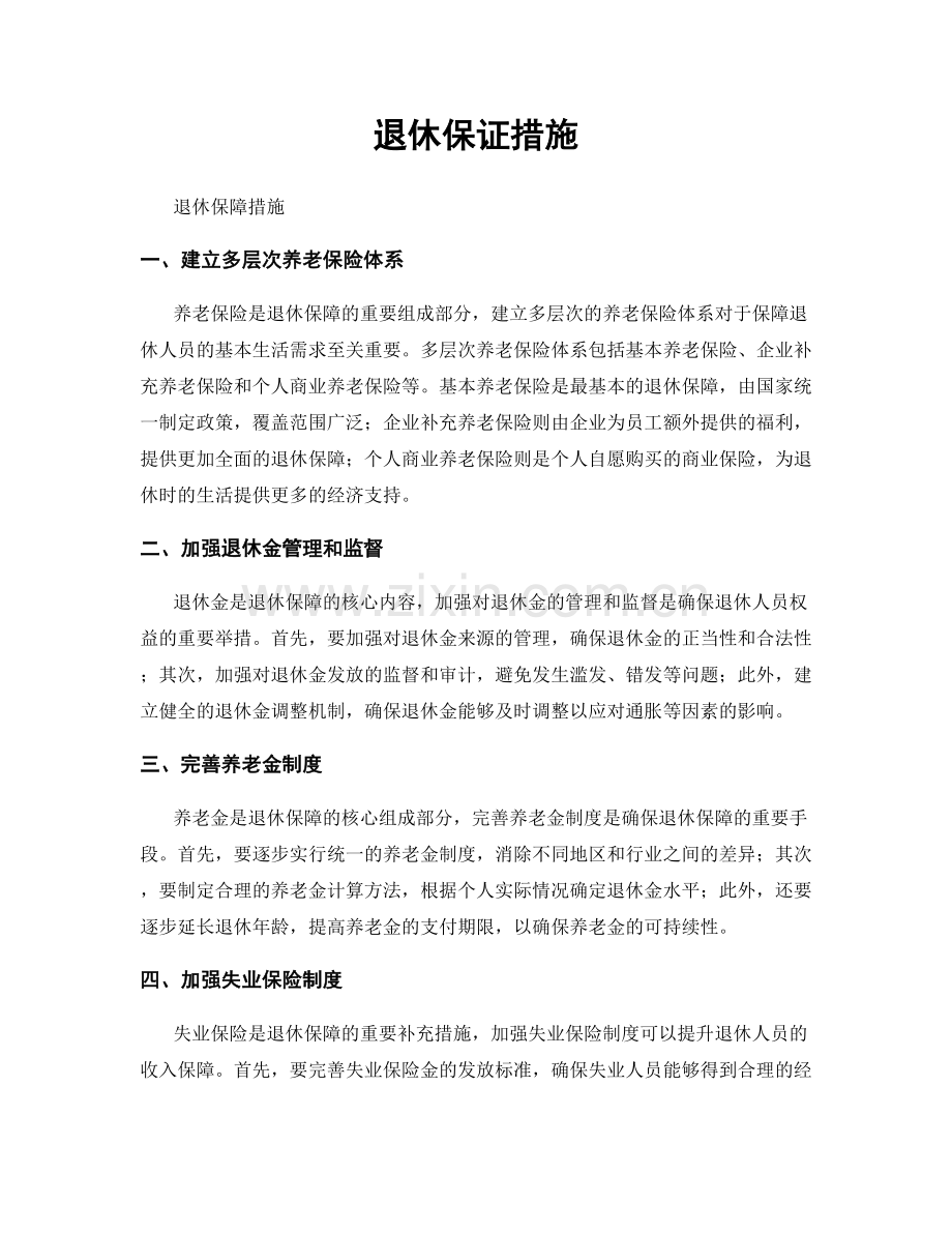 退休保证措施.docx_第1页