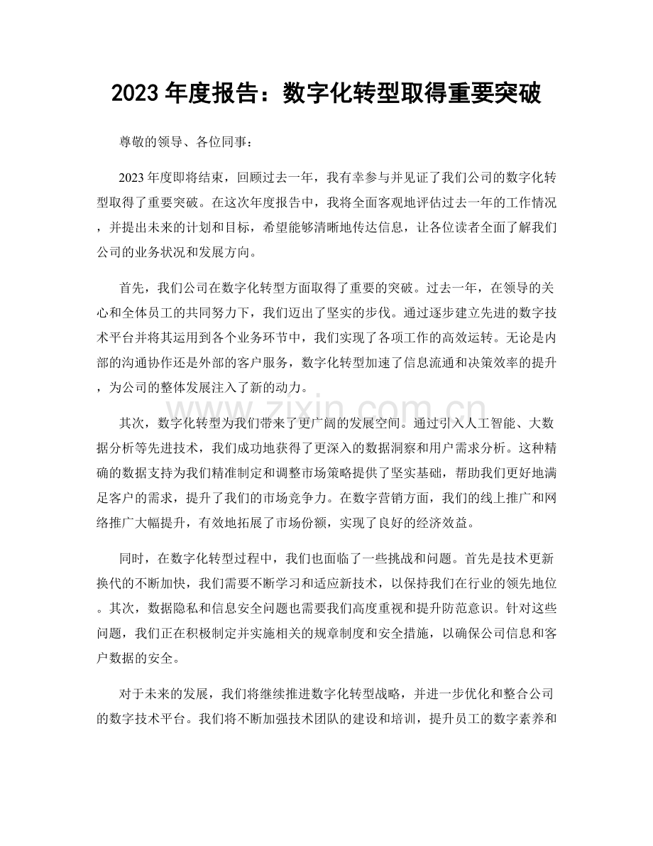 2023年度报告：数字化转型取得重要突破.docx_第1页