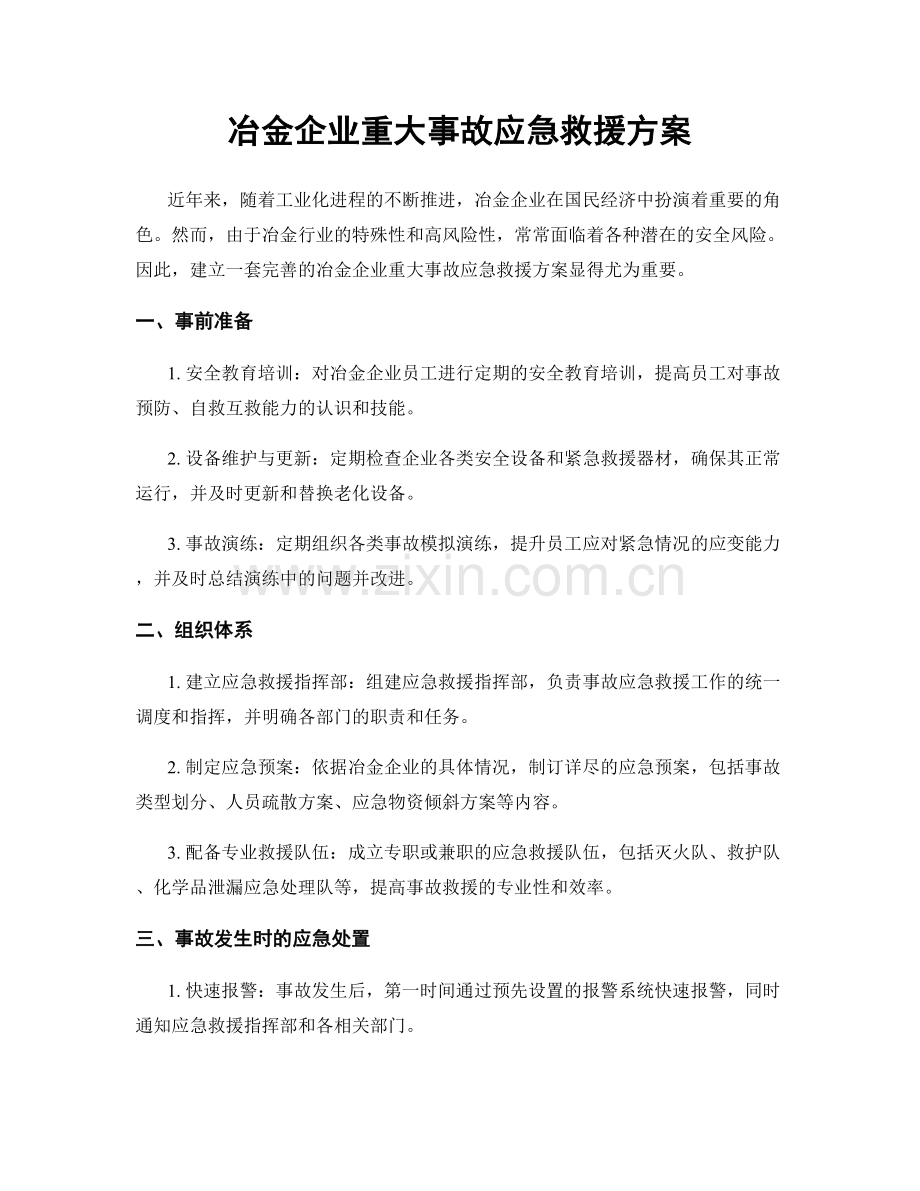 冶金企业重大事故应急救援方案.docx_第1页