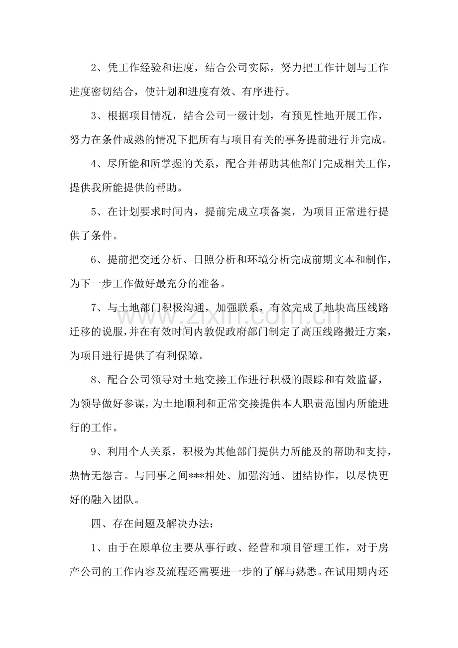 公司单位试用期满工作总结.doc_第2页