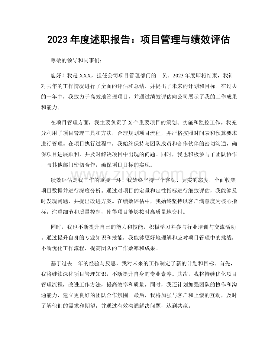 2023年度述职报告：项目管理与绩效评估.docx_第1页