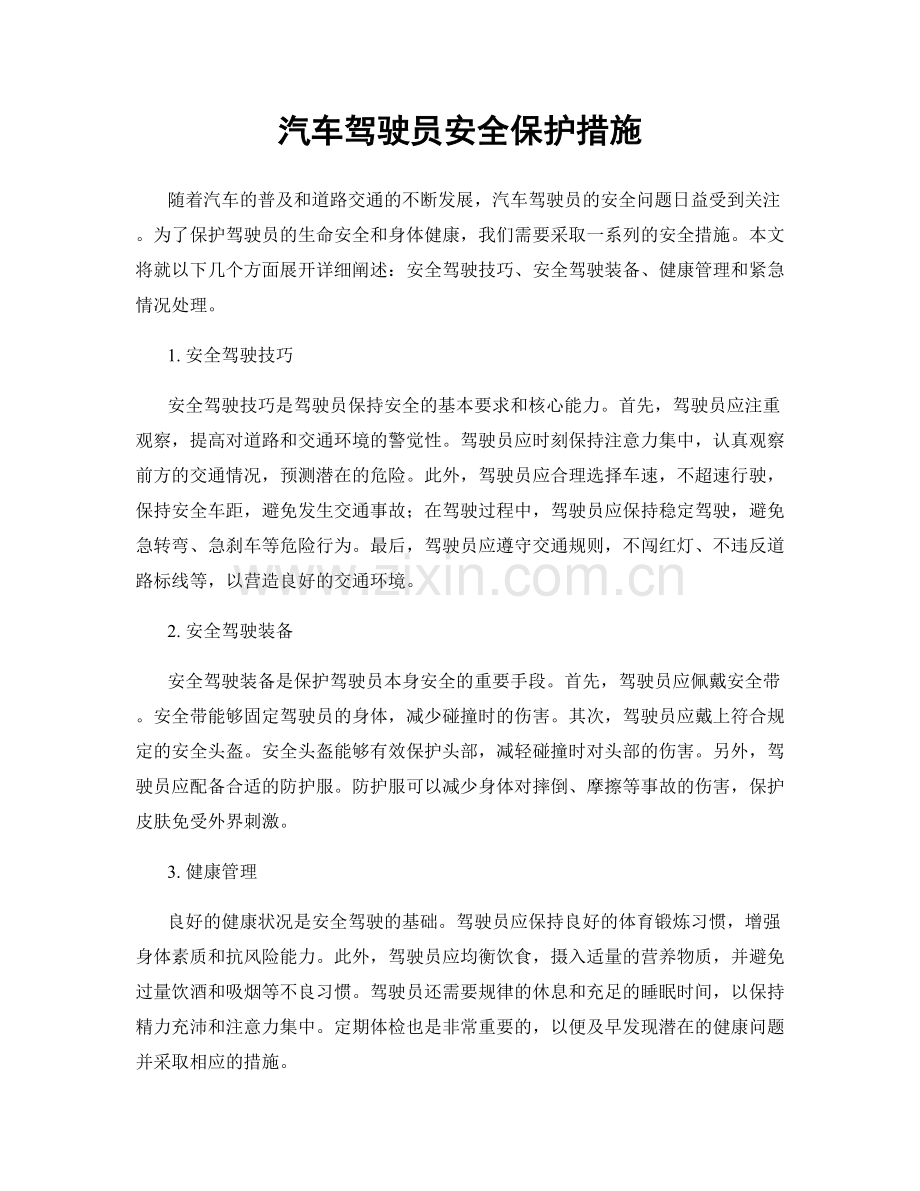 汽车驾驶员安全保护措施.docx_第1页