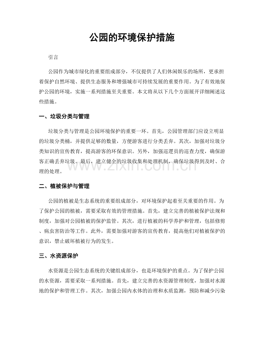 公园的环境保护措施.docx_第1页