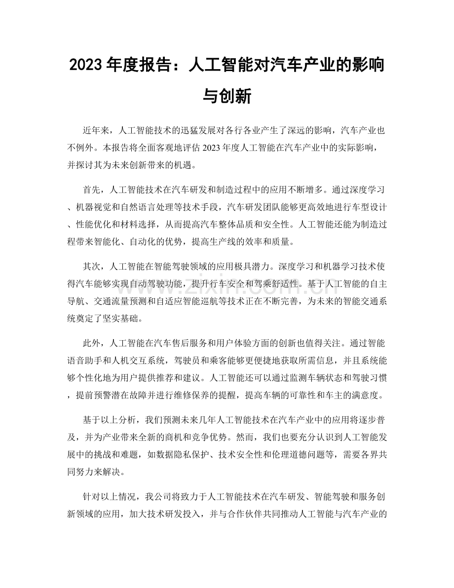 2023年度报告：人工智能对汽车产业的影响与创新.docx_第1页