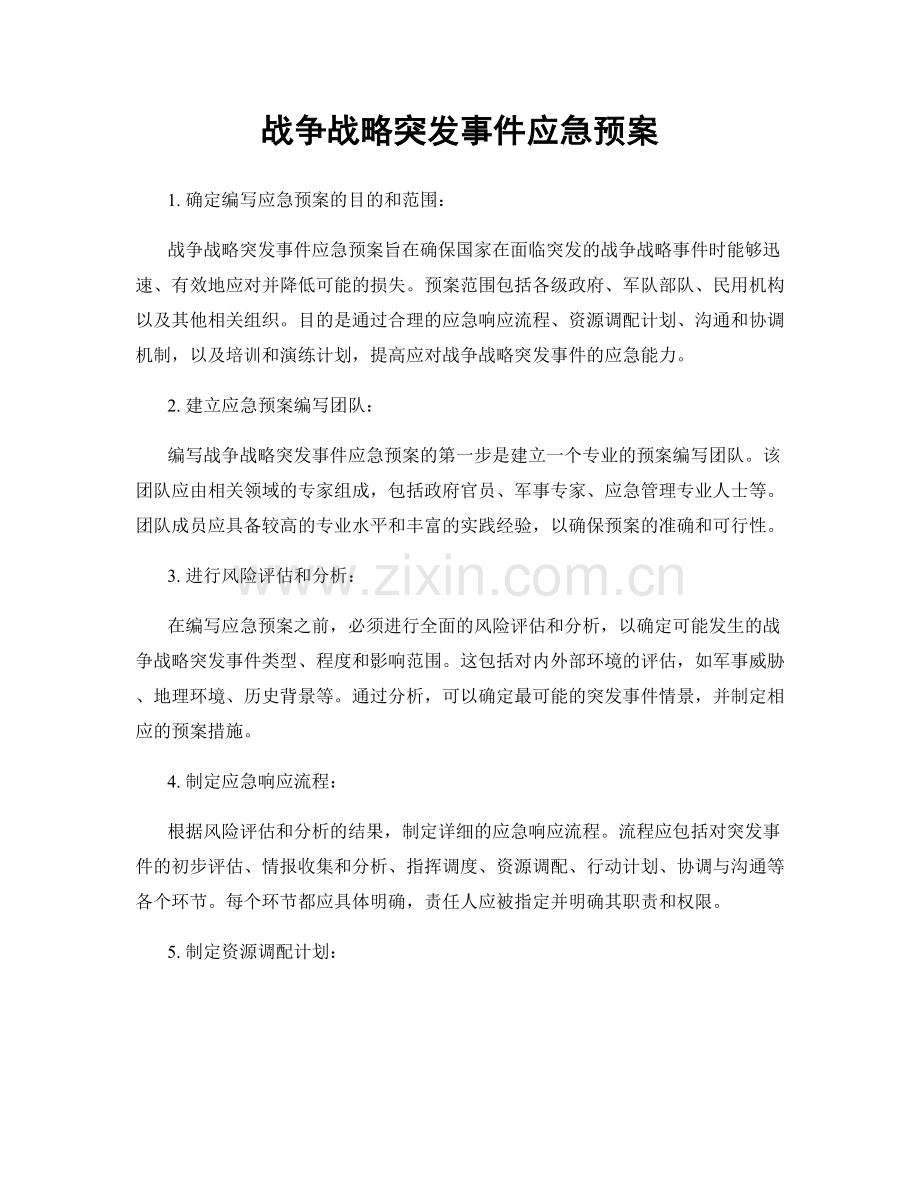 战争战略突发事件应急预案.docx_第1页