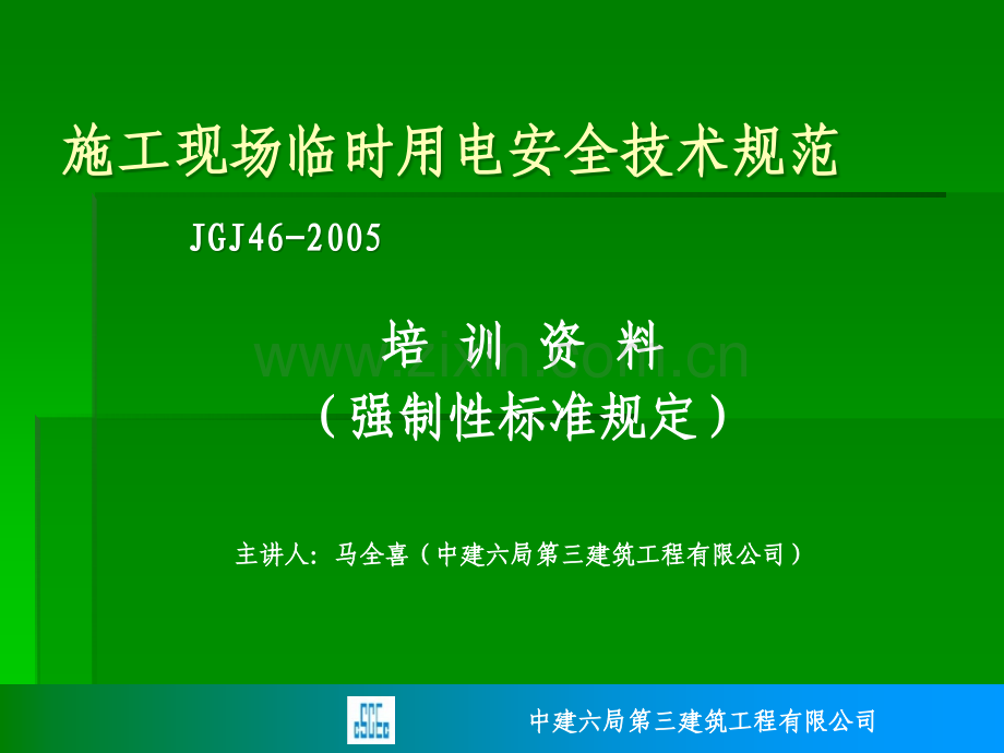 施工现场临时用电安全技术规范培训教程.ppt_第1页