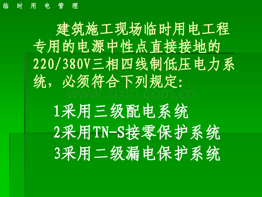 施工现场临时用电安全技术规范培训教程.ppt_第2页