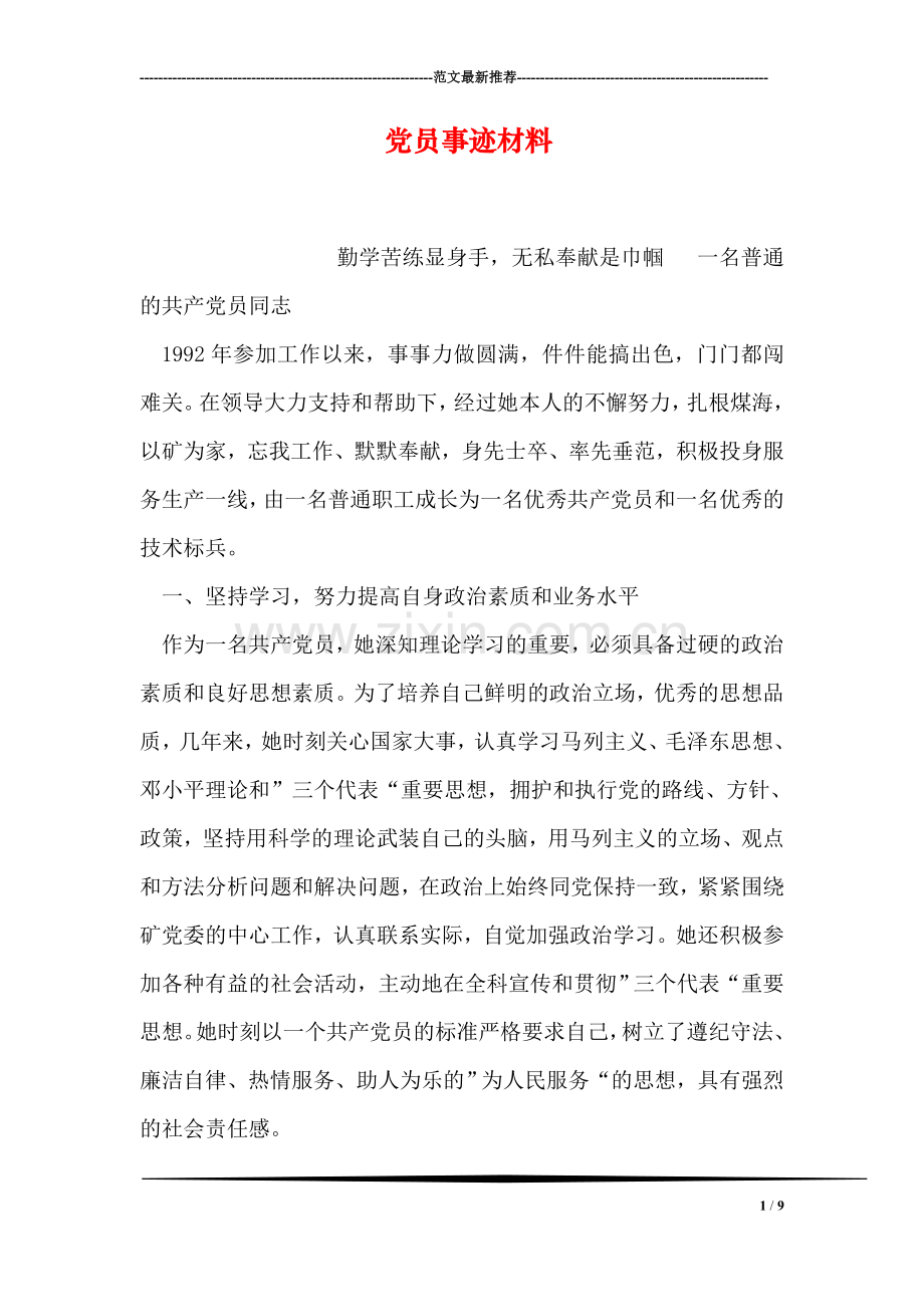 党员事迹材料.doc_第1页