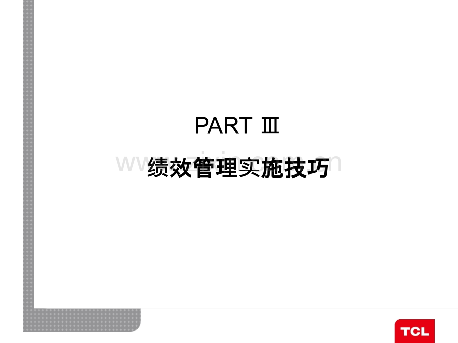 绩效管理技巧.ppt_第1页