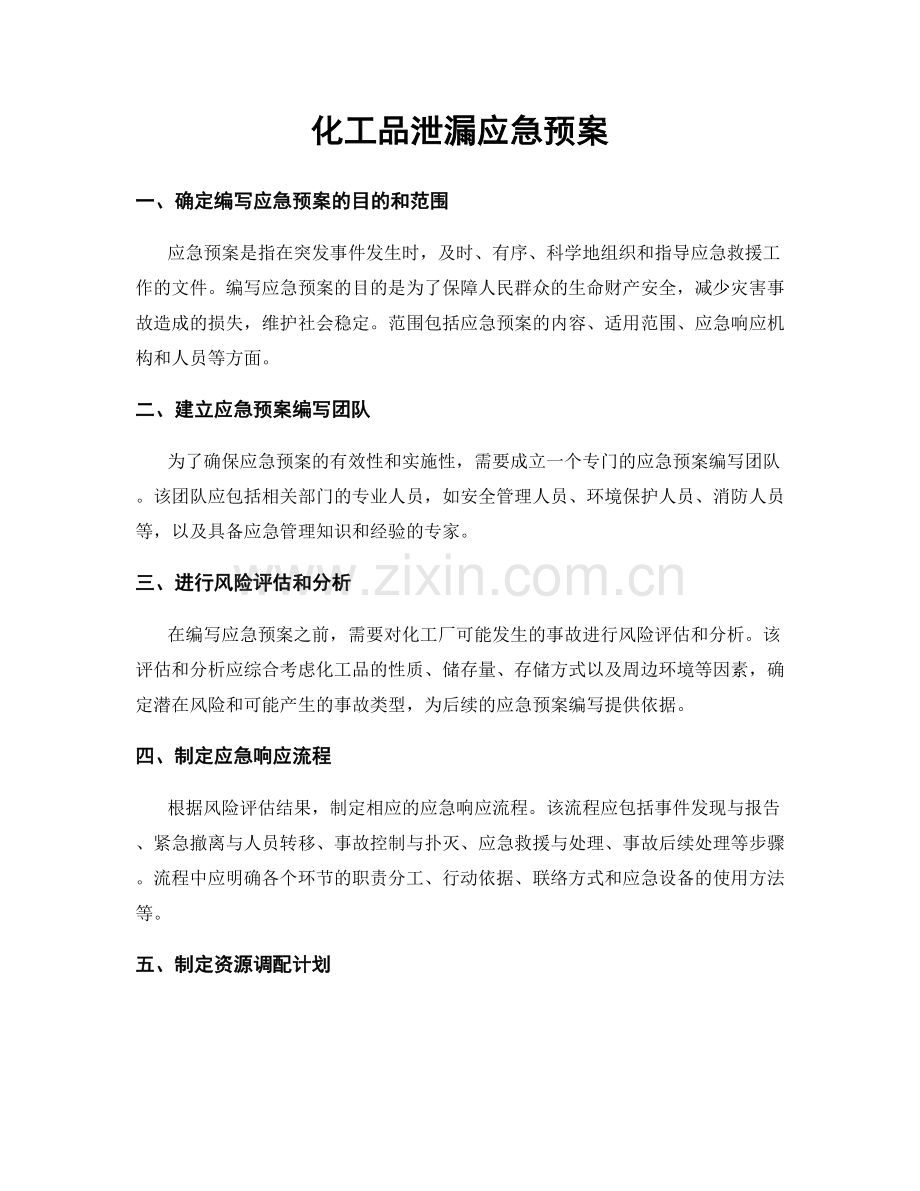 化工品泄漏应急预案.docx_第1页