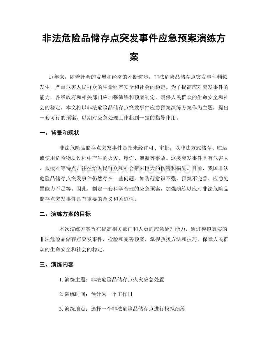 非法危险品储存点突发事件应急预案演练方案.docx_第1页