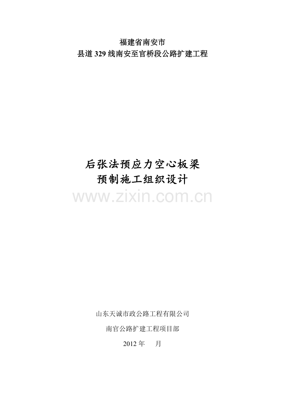 后张法空心板梁预制施工组织设计.docx_第1页