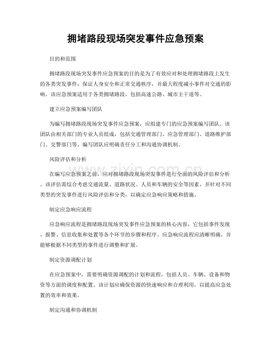 拥堵路段现场突发事件应急预案.docx_第1页