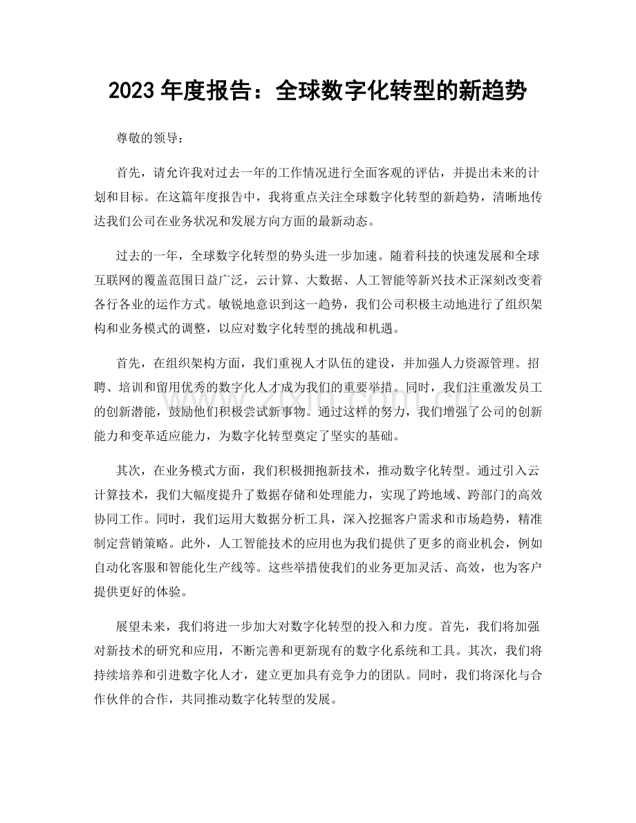 2023年度报告：全球数字化转型的新趋势.docx_第1页