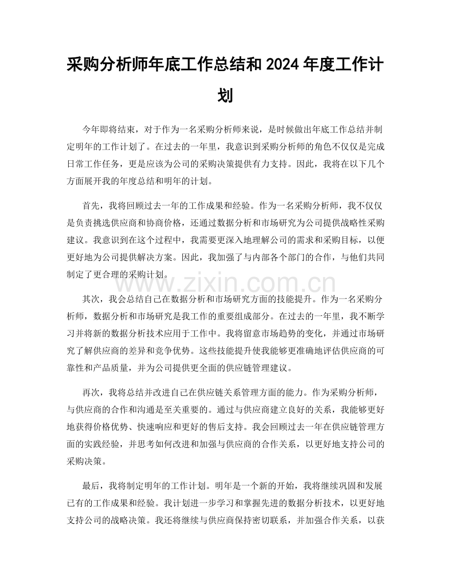 采购分析师年底工作总结和2024年度工作计划.docx_第1页