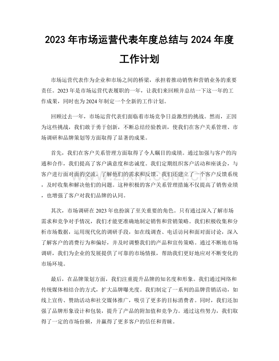 2023年市场运营代表年度总结与2024年度工作计划.docx_第1页