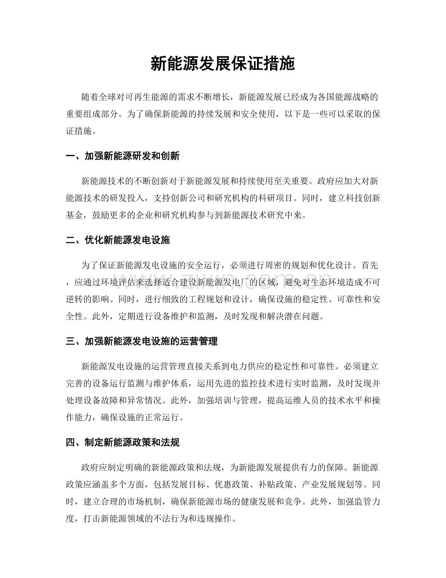 新能源发展保证措施.docx_第1页