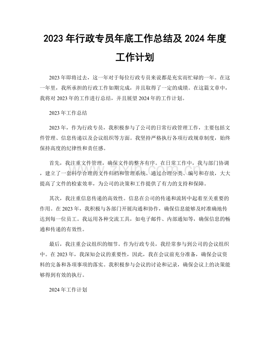 2023年行政专员年底工作总结及2024年度工作计划.docx_第1页