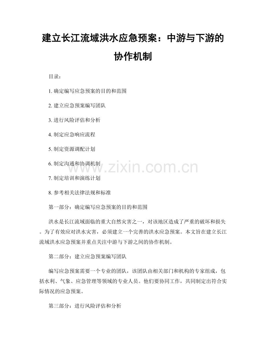 建立长江流域洪水应急预案：中游与下游的协作机制.docx_第1页