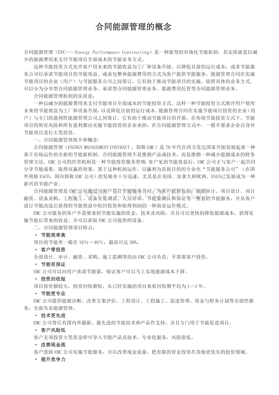 合同能源管理的概念.doc_第1页